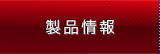 製品情報