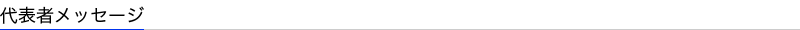 代表者メッセージ