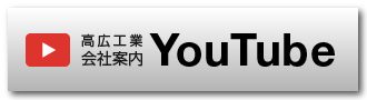 高広工業会社案内YouTube