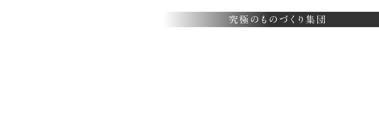 究極のものづくり集団