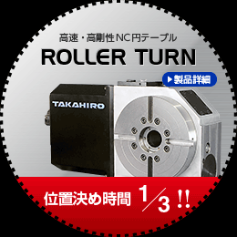 高速・高剛性NC円テーブル ROLLER TURN