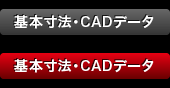 基本寸法・CADデータ